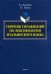 Сборник упражнений по лексикологии итальянского языка