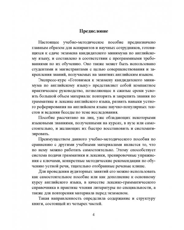 Готовимся к экзамену кандидатского минимума по английскому языку. Экспресс-курс