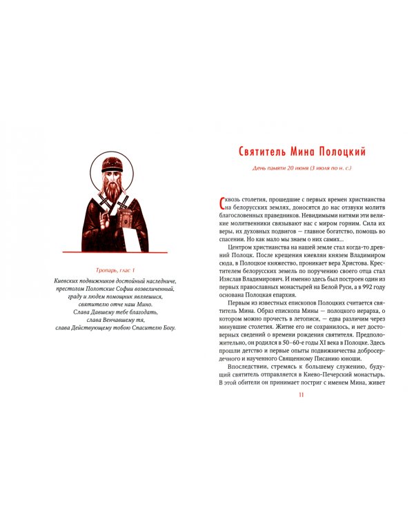 Небесные заступники земли Белорусской