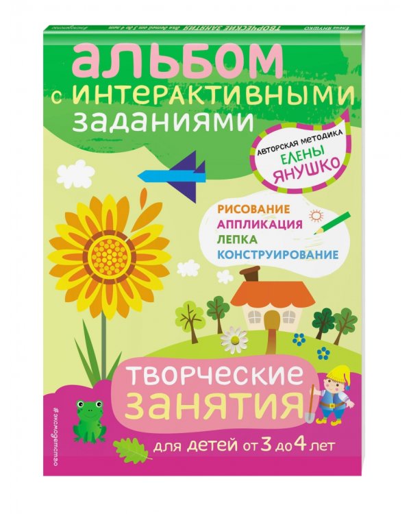 3+ Творческие занятия. Игры и задания для детей от 3 до 4 лет