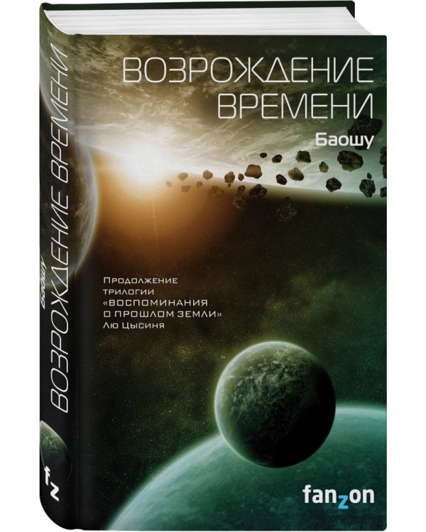 Возрождение времени