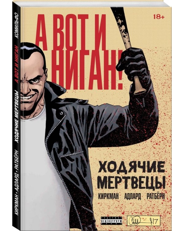 Ходячие мертвецы. А вот и Ниган!