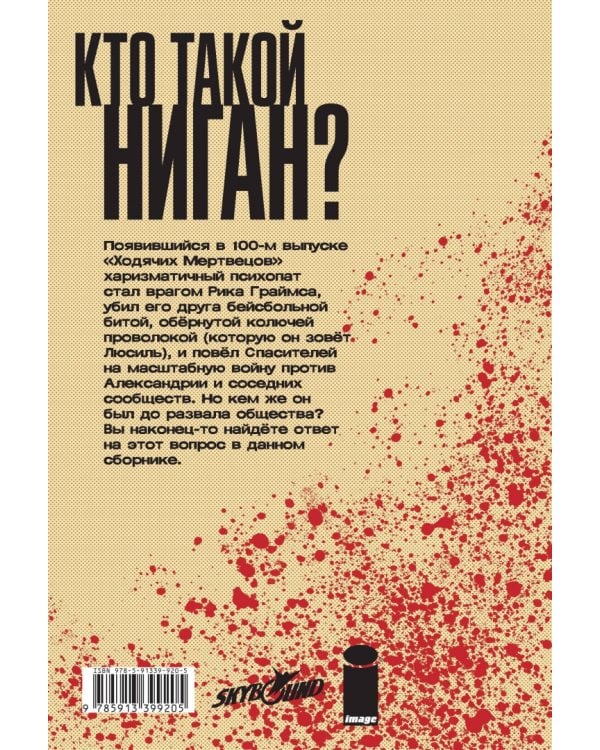 Ходячие мертвецы. А вот и Ниган!