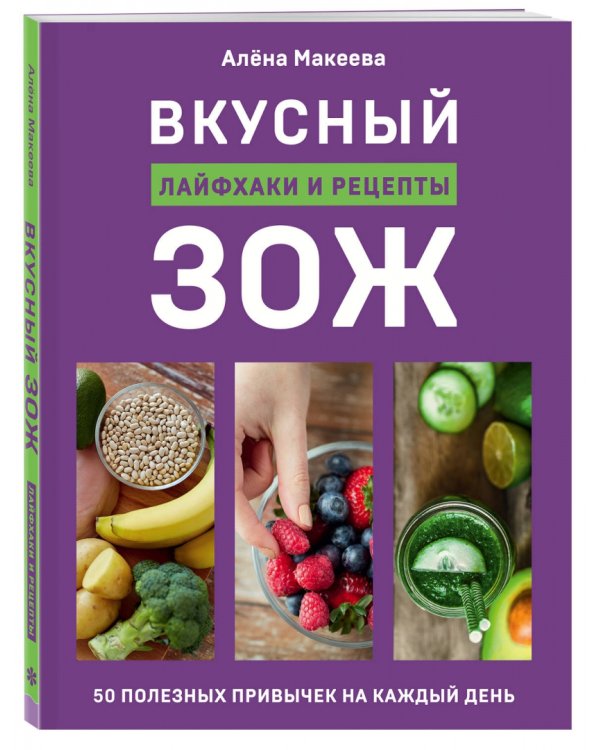 Вкусный ЗОЖ. 50 полезных привычек на каждый день. Лайфхаки и рецепты