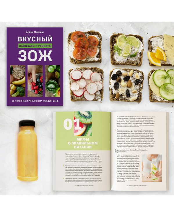 Вкусный ЗОЖ. 50 полезных привычек на каждый день. Лайфхаки и рецепты