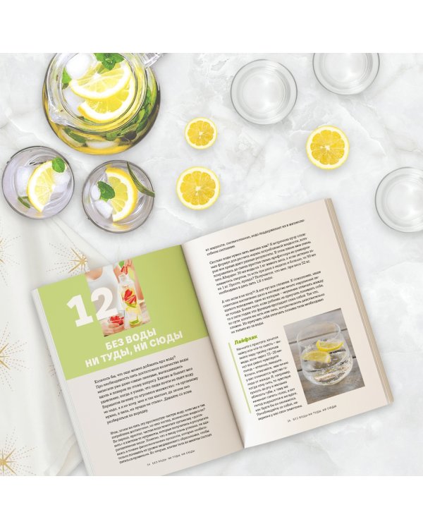 Вкусный ЗОЖ. 50 полезных привычек на каждый день. Лайфхаки и рецепты