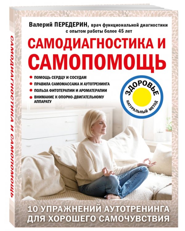 Самодиагностика и самопомощь