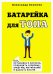Батарейка для топа. Как, оставаясь в бизнесе, сохранить здоровье, энергию, мотивацию и радость жизни