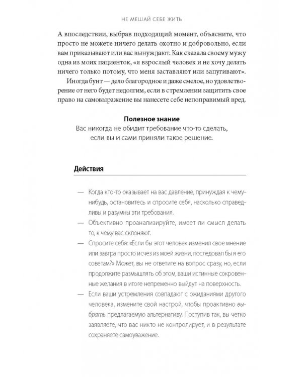 Не мешай себе жить. Как справиться со страхом, обидой, чувством вины, прокрастинацией