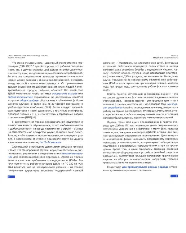 Обслуживание электрических подстанций. Теория и практика. Учебное пособие