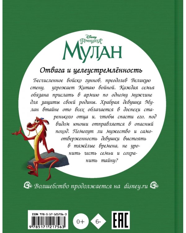 Disney Принцесса. Мулан