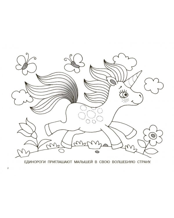 Волшебные единороги