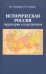 Историческая Россия. Территория и перспективы