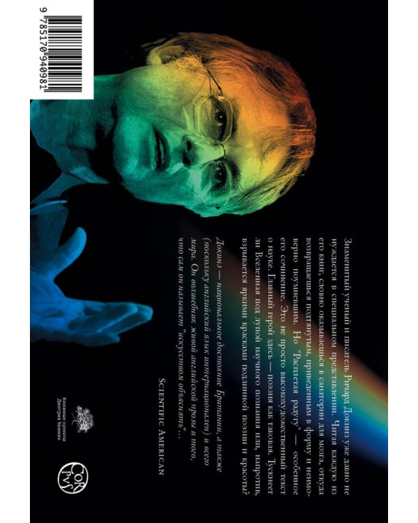 Расплетая радугу. Наука, заблуждения и потребность изумляться