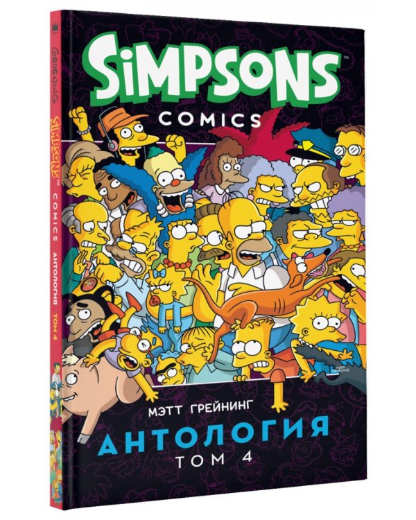 Симпсоны. Антология. Том 4