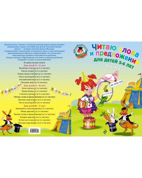 Читаю слова и предложения. Для детей 5-6 лет. В 2-х частях. Часть 2
