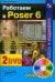 Работаем в Poser 6 (+2 DVD) (+ DVD)