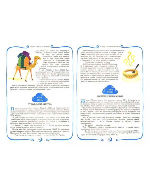 365 дней с любимым Пророком