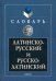 Латинско-русский и русско-латинский словарь