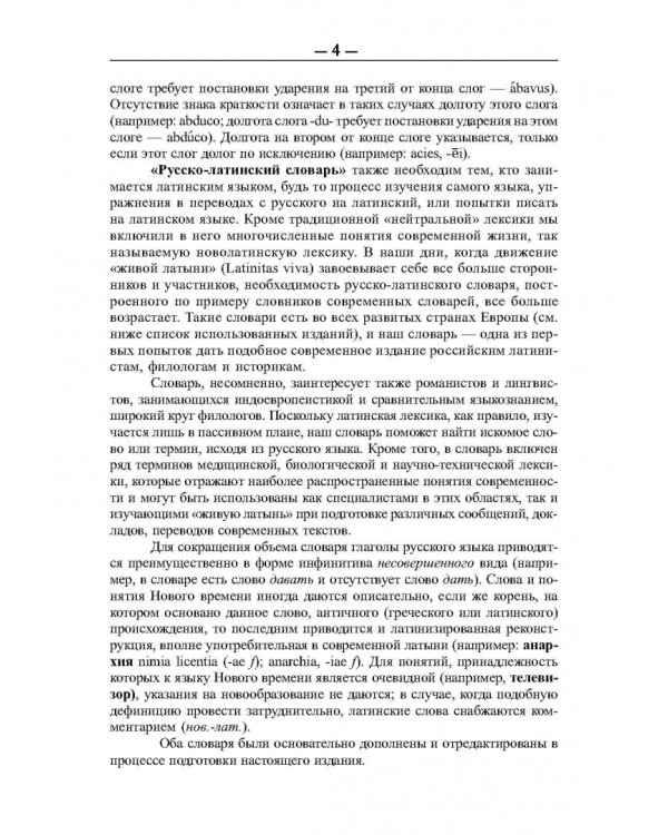 Латинско-русский и русско-латинский словарь