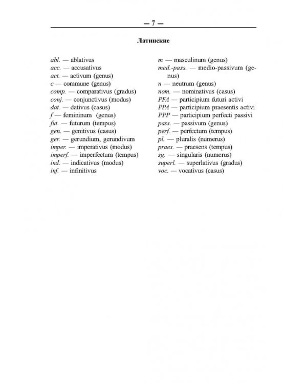 Латинско-русский и русско-латинский словарь
