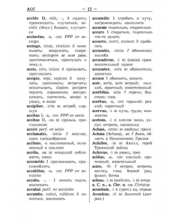 Латинско-русский и русско-латинский словарь