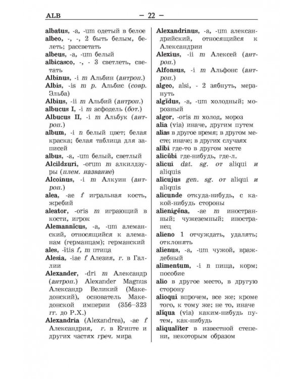 Латинско-русский и русско-латинский словарь