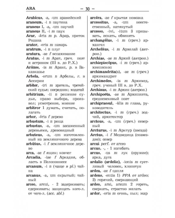 Латинско-русский и русско-латинский словарь