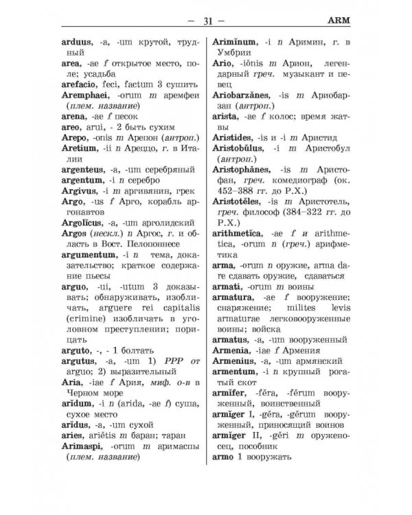 Латинско-русский и русско-латинский словарь