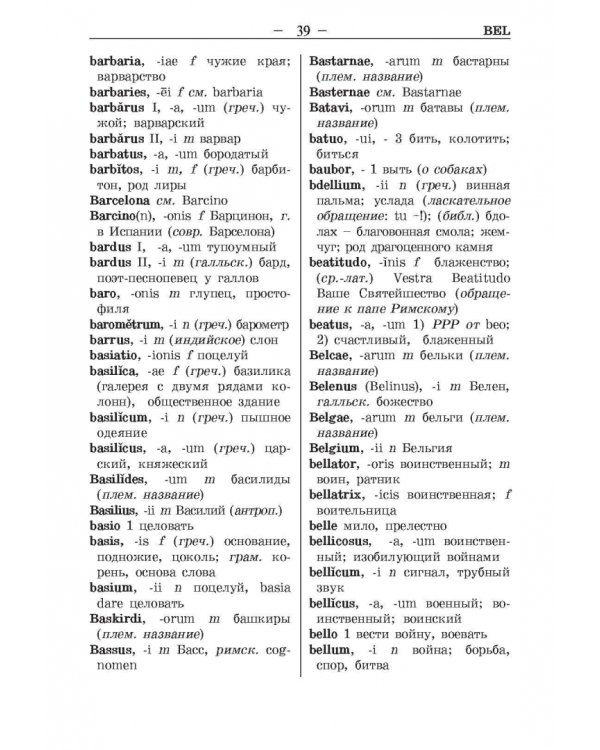 Латинско-русский и русско-латинский словарь