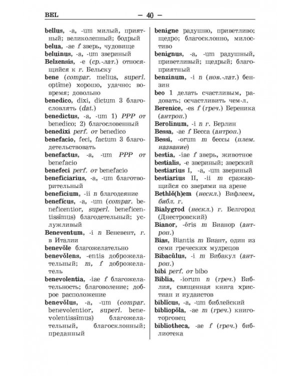 Латинско-русский и русско-латинский словарь