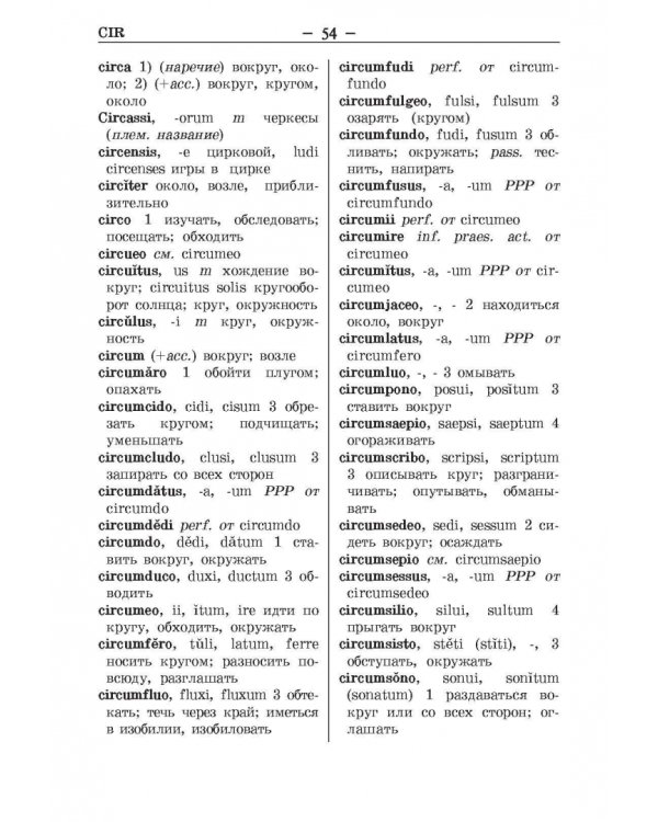 Латинско-русский и русско-латинский словарь