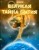 Великая тайна бытия