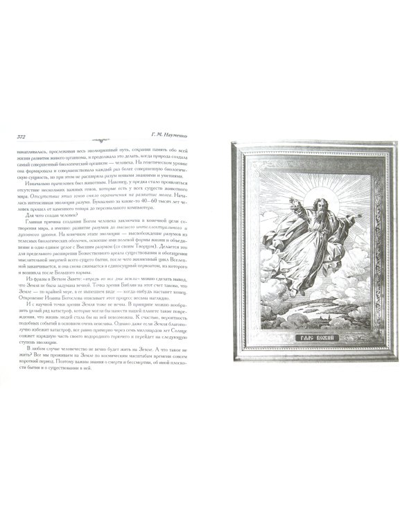 Великая тайна бытия