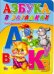 Азбука в загадках