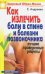 Как излечить боли в спине и болезни позвоночника