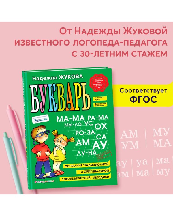 Букварь. Учебное пособие