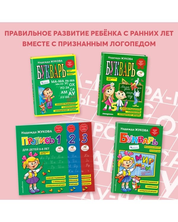 Букварь. Учебное пособие