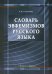 Словарь эвфемизмов русского языка