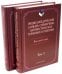 Энциклопедический словарь-справочник. В 2-х томах (количество томов: 2)