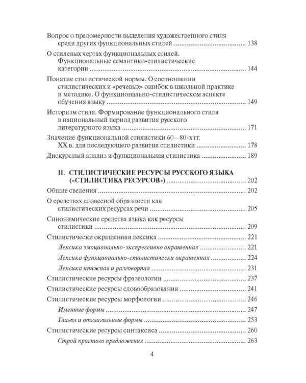 Стилистика русского языка. Учебник