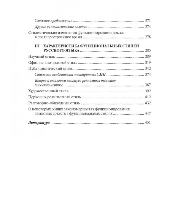 Стилистика русского языка. Учебник