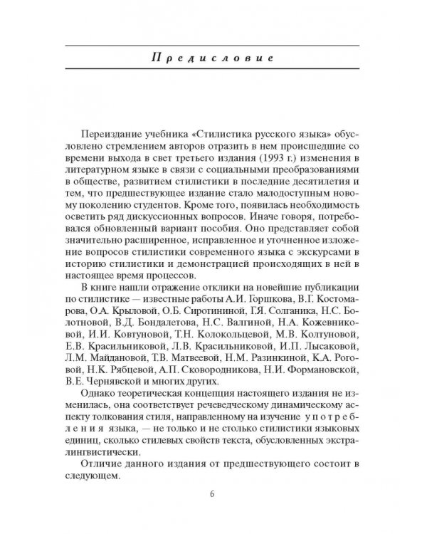 Стилистика русского языка. Учебник