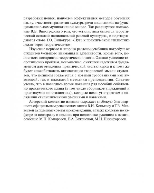 Стилистика русского языка. Учебник