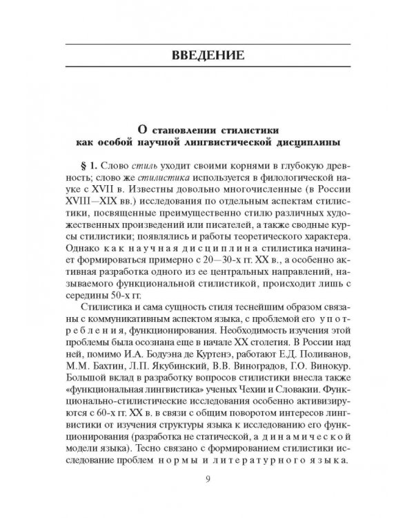 Стилистика русского языка. Учебник