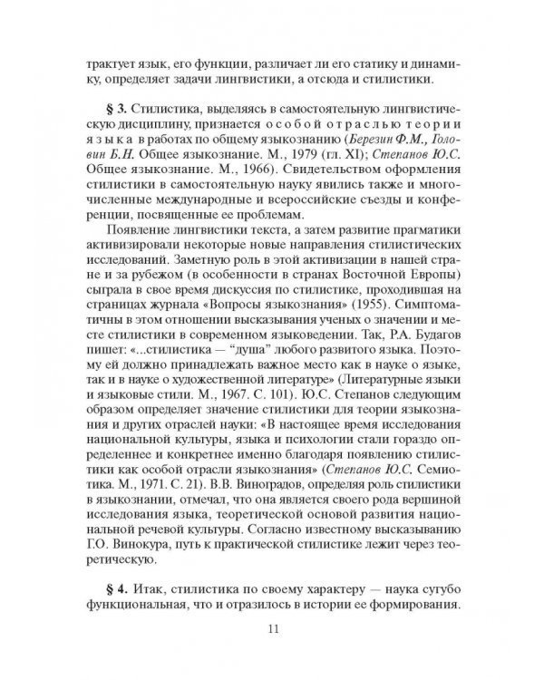 Стилистика русского языка. Учебник