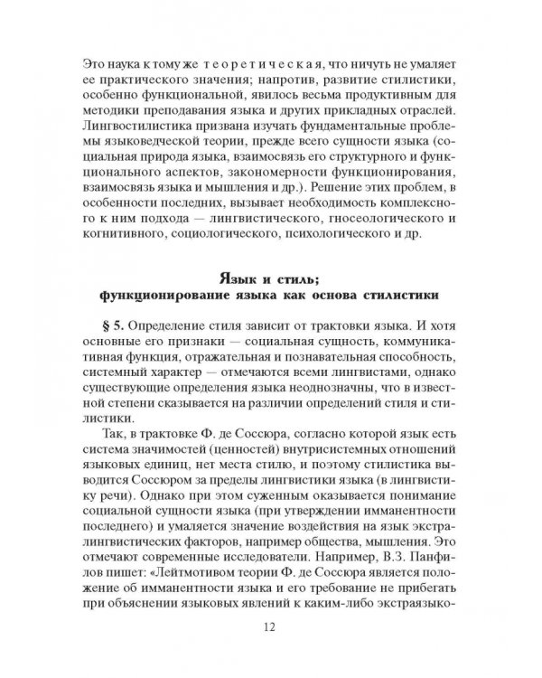 Стилистика русского языка. Учебник