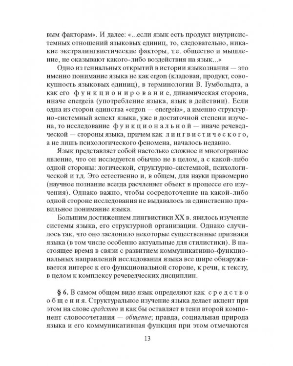 Стилистика русского языка. Учебник