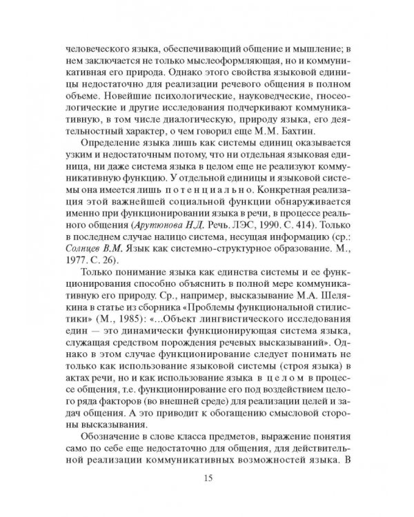 Стилистика русского языка. Учебник