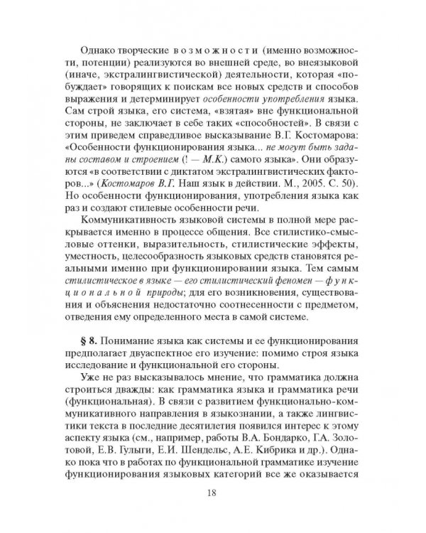 Стилистика русского языка. Учебник